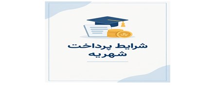 شرایط پرداخت شهریه